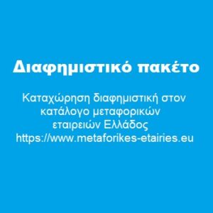 Διαφημιστικό πακέτο καταχώρησης για ένα έτος